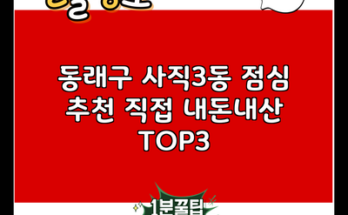 동래구 사직3동 점심 추천 직접 내돈내산 TOP3