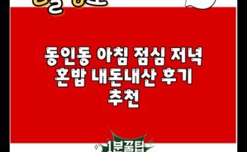 동인동 아침 점심 저녁 혼밥 내돈내산 후기 추천