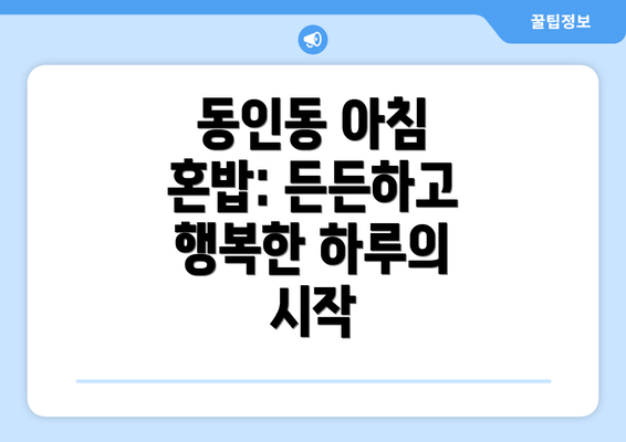 동인동 아침 혼밥: 든든하고 행복한 하루의 시작