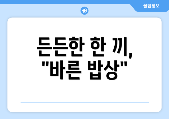 든든한 한 끼, "바른 밥상"