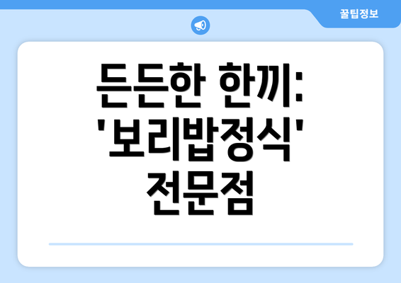 든든한 한끼: '보리밥정식' 전문점