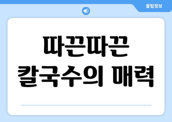 따끈따끈 칼국수의 매력