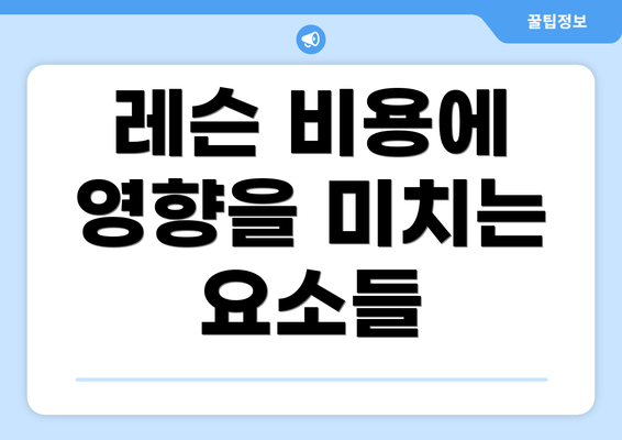 레슨 비용에 영향을 미치는 요소들