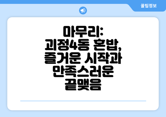 마무리: 괴정4동 혼밥, 즐거운 시작과 만족스러운 끝맺음