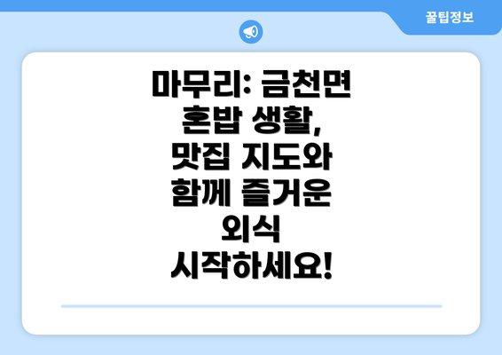 마무리: 금천면 혼밥 생활, 맛집 지도와 함께 즐거운 외식 시작하세요!