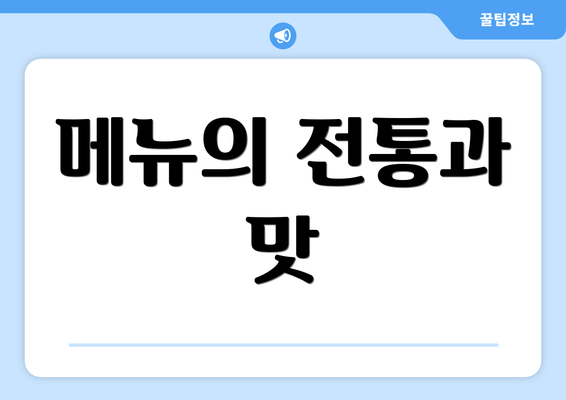 메뉴의 전통과 맛