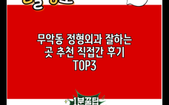 무악동 정형외과 잘하는 곳 추천 직접간 후기 TOP3