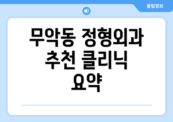 무악동 정형외과 추천 클리닉 요약