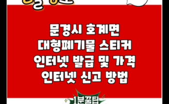 문경시 호계면 대형폐기물 스티커 인터넷 발급 및 가격 인터넷 신고 방법