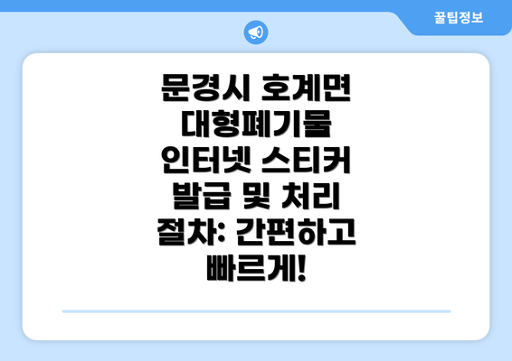 문경시 호계면 대형폐기물 인터넷 스티커 발급 및 처리 절차: 간편하고 빠르게!