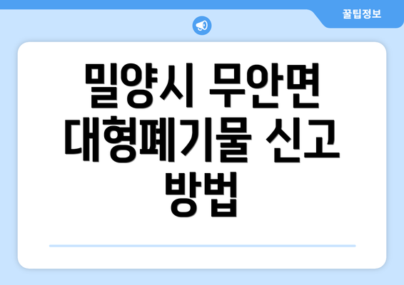 밀양시 무안면 대형폐기물 신고 방법