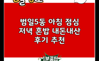 범일5동 아침 점심 저녁 혼밥 내돈내산 후기 추천