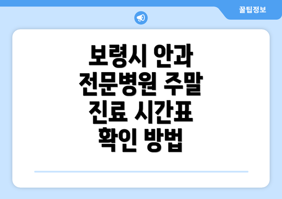 보령시 안과 전문병원 주말 진료 시간표 확인 방법