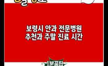 보령시 안과 전문병원 추천과 주말 진료 시간