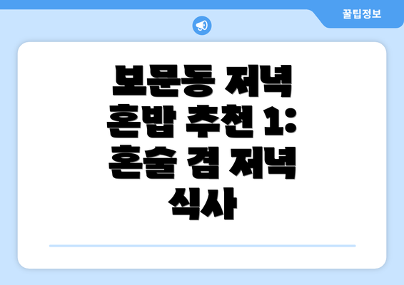 보문동 저녁 혼밥 추천 1: 혼술 겸 저녁 식사