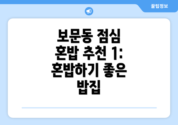 보문동 점심 혼밥 추천 1:  혼밥하기 좋은 밥집