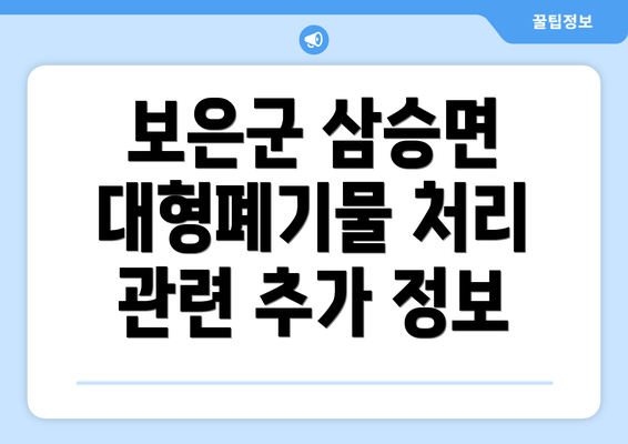 보은군 삼승면 대형폐기물 처리 관련 추가 정보