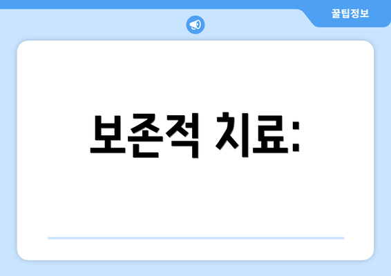 보존적 치료: