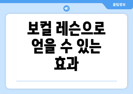 보컬 레슨으로 얻을 수 있는 효과