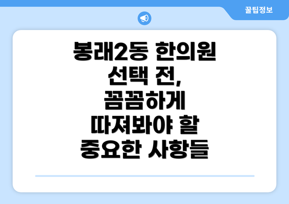 봉래2동 한의원 선택 전, 꼼꼼하게 따져봐야 할 중요한 사항들