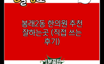 봉래2동 한의원 추천 잘하는곳 (직접 쓰는 후기)