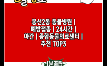 봉선2동 동물병원 | 예방접종 | 24시간 | 야간 | 종합동물의료센터 | 추천 TOP3