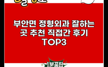 부안면 정형외과 잘하는 곳 추천 직접간 후기 TOP3