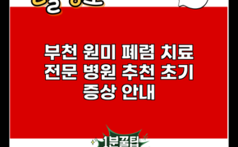 부천 원미 폐렴 치료 전문 병원 추천 초기 증상 안내