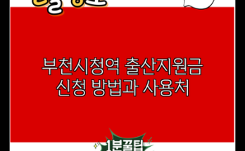 부천시청역 출산지원금 신청 방법과 사용처