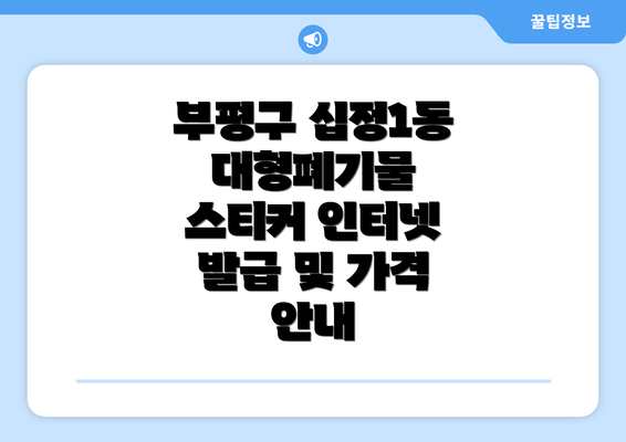 부평구 십정1동 대형폐기물 스티커 인터넷 발급 및 가격 안내