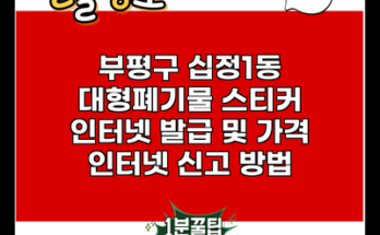 부평구 십정1동 대형폐기물 스티커 인터넷 발급 및 가격 인터넷 신고 방법