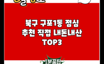 북구 구포1동 점심 추천 직접 내돈내산 TOP3