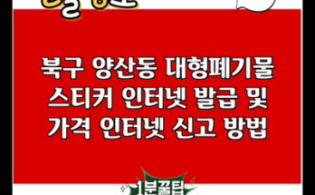 북구 양산동 대형폐기물 스티커 인터넷 발급 및 가격 인터넷 신고 방법