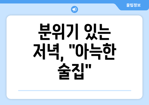 분위기 있는 저녁, "아늑한 술집"