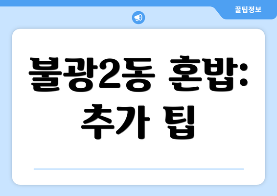 불광2동 혼밥: 추가 팁