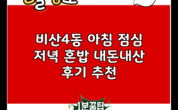 비산4동 아침 점심 저녁 혼밥 내돈내산 후기 추천