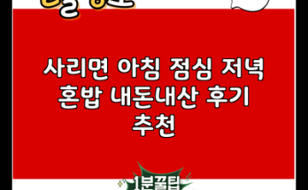 사리면 아침 점심 저녁 혼밥 내돈내산 후기 추천