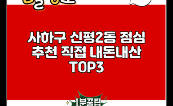 사하구 신평2동 점심 추천 직접 내돈내산 TOP3