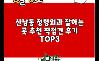 산남동 정형외과 잘하는 곳 추천 직접간 후기 TOP3