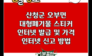 산청군 오부면 대형폐기물 스티커 인터넷 발급 및 가격 인터넷 신고 방법