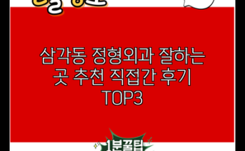 삼각동 정형외과 잘하는 곳 추천 직접간 후기 TOP3