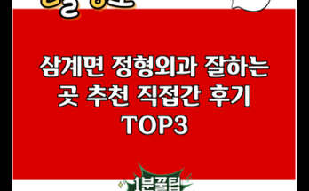 삼계면 정형외과 잘하는 곳 추천 직접간 후기 TOP3