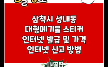 삼척시 성내동 대형폐기물 스티커 인터넷 발급 및 가격 인터넷 신고 방법