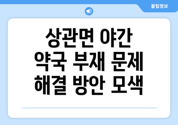 상관면 야간 약국 부재 문제 해결 방안 모색