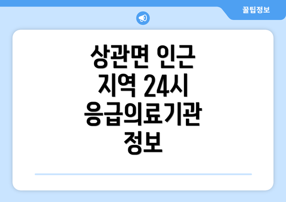 상관면 인근 지역 24시 응급의료기관 정보