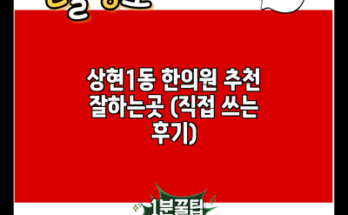 상현1동 한의원 추천 잘하는곳 (직접 쓰는 후기)