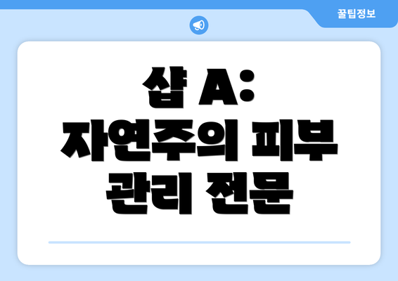 샵 A:  자연주의 피부 관리 전문