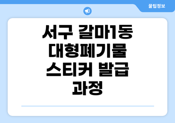 서구 갈마1동 대형폐기물 스티커 발급 과정