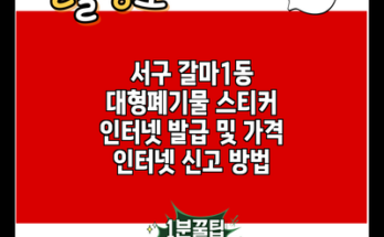 서구 갈마1동 대형폐기물 스티커 인터넷 발급 및 가격 인터넷 신고 방법