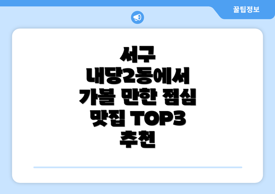 서구 내당2동에서 가볼 만한 점심 맛집 TOP3 추천